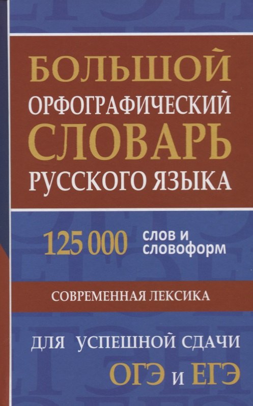 Большой орфографический словарь русского языка. 125 000 слов и словоформ для успешной сдачи ОГЭ и ЕГЭ
Большой орфографический словарь русского языка. 125 000 слов и словоформ для успешной сдачи ОГЭ и ЕГЭ