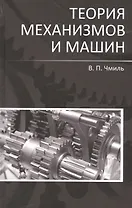 Теория механизмов и машин. Учебно-метод. пос. 1-е изд.