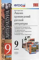 Анализ произведений русской литературы. 9 класс. 3 -е изд., перераб.