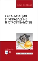 Организация и управление в строительстве. Учебное пособие