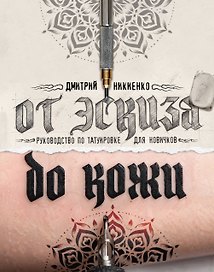 От эскиза до кожи. Руководство по татуировке для новичков