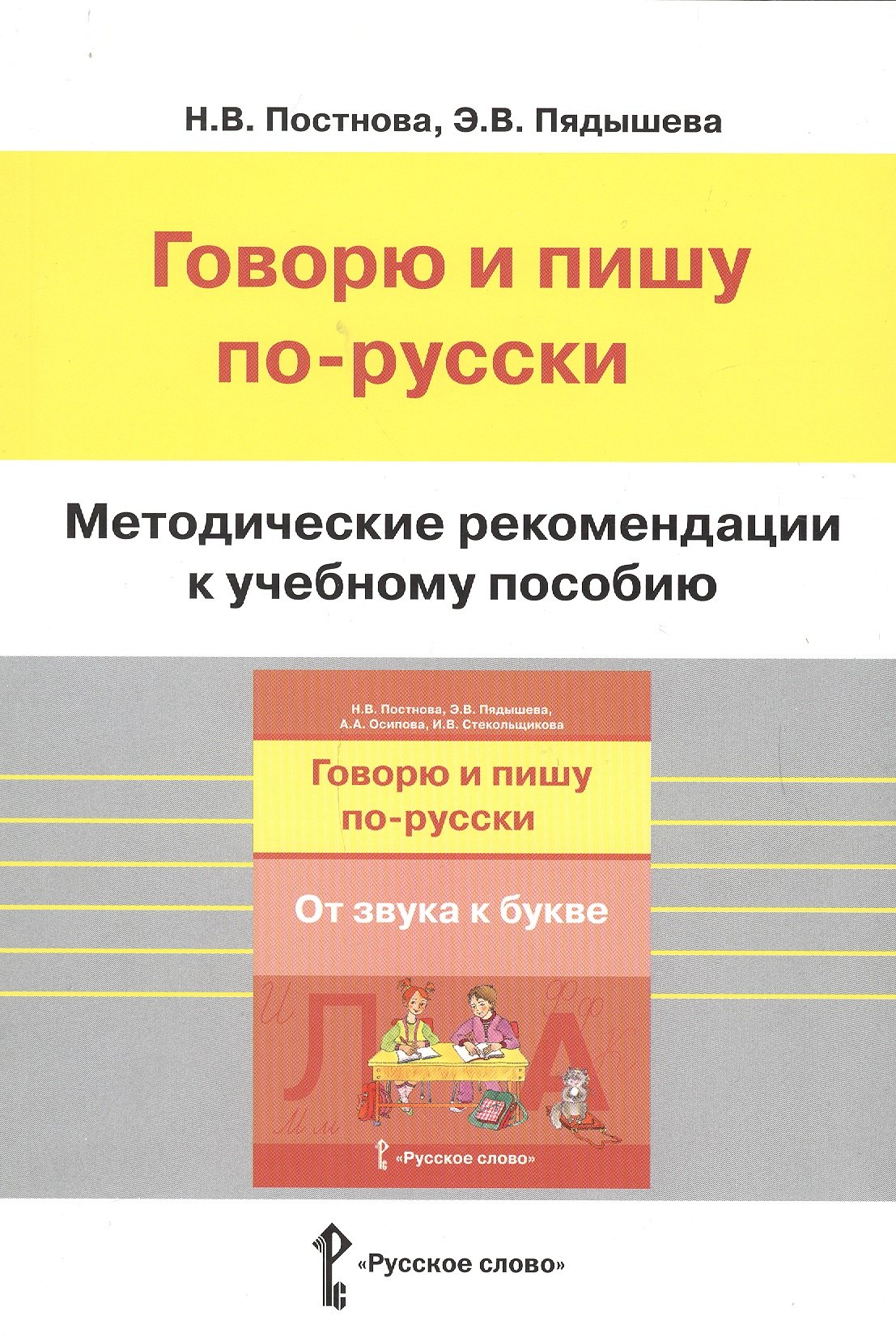 Методические рекомендации к учебному пособию "Говорю и пишу по-русски. От звука к букве"
Методические рекомендации к учебному пособию "Говорю и пишу по-русски. От звука к букве"