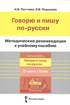 Методические рекомендации к учебному пособию "Говорю и пишу по-русски. От звука к букве"