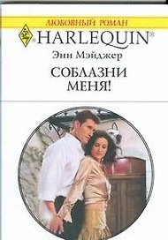 Соблазни меня!: Роман / (мягк) (Любовный роман 1865). Мэйджер Э. (АСТ)