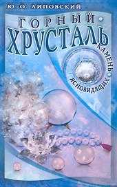 Горный хрусталь - камень ясновидящих / (мягк). Липовский Ю. (Диля)