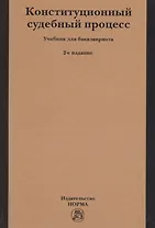 Конституционный судебный процесс