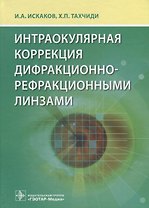 Интраокулярная коррекция дифракционно-рефракционными линзами