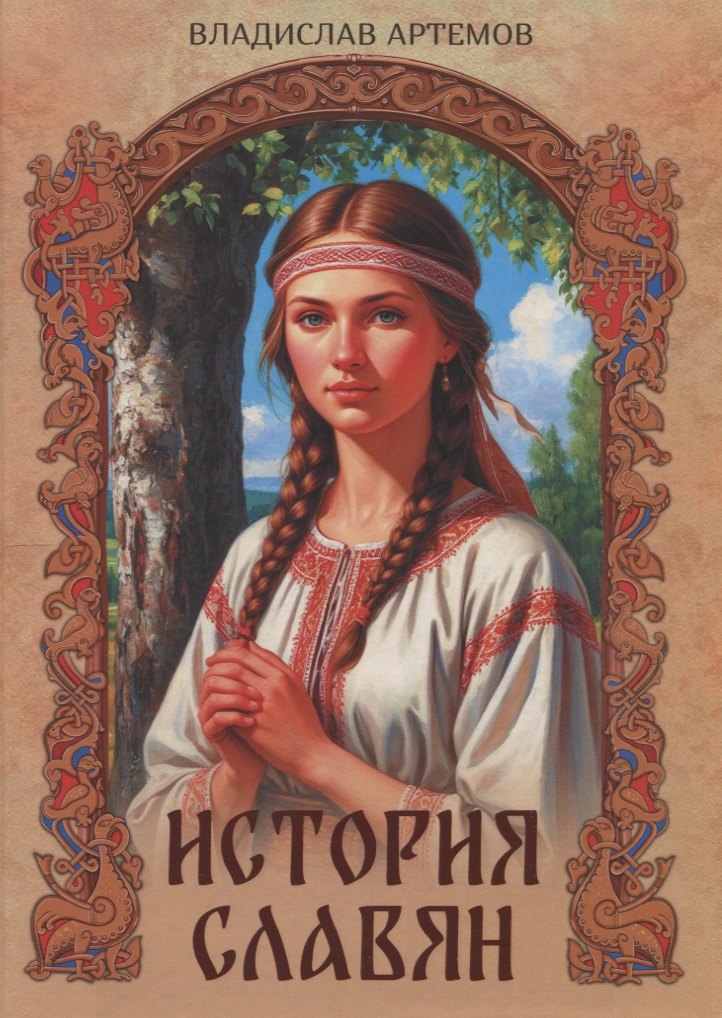 История славян
История славян