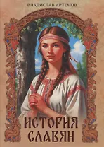История славян