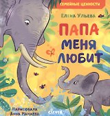 Папа меня любит