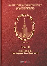 Научные труды по несостоятельности (банкротству) 1891 - 1900 гг. Том III