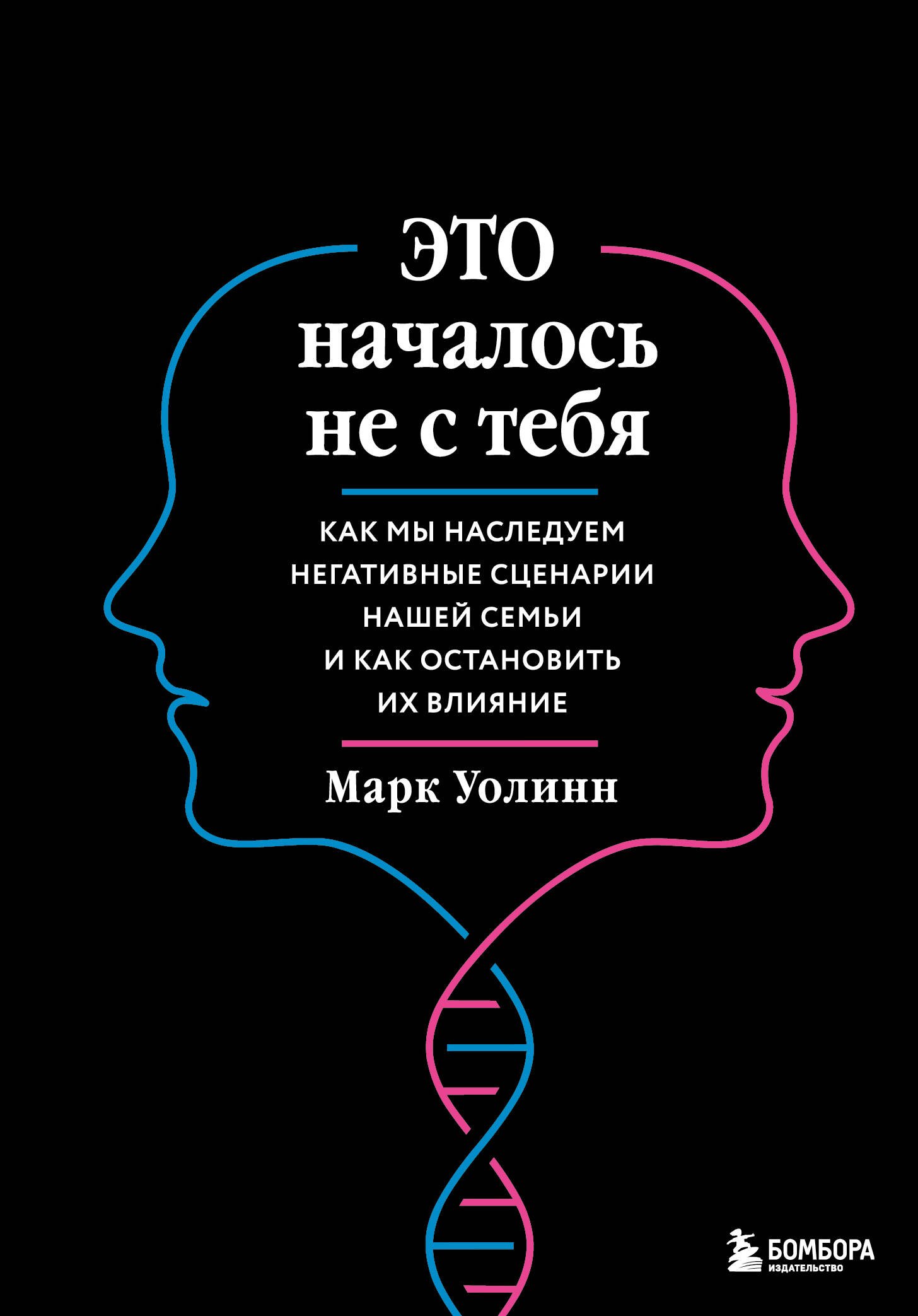 Это началось не с тебя. Как мы наследуем негативные сценарии нашей семьи и как остановить их влияние (подарочное издание)
Это началось не с тебя. Как мы наследуем негативные сценарии нашей семьи и как остановить их влияние (подарочное издание)