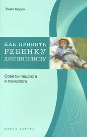 Как привить ребенку дисциплину. Советы педагога и психолога.