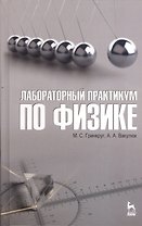 Лабораторный практикум по физике. Учебн. пос. 1-е изд.