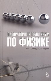 Лабораторный практикум по физике. Учебн. пос. 1-е изд.
