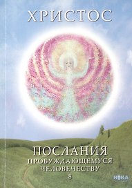 Христос. Послания пробуждающемуся человечеству. Книга восьмая "Курс начального познания. Диалоги с Учителем"