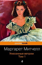 Унесенные ветром. Том 1