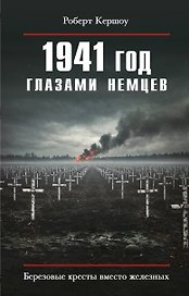 1941 год глазами немцев. Березовые кресты вместо железных