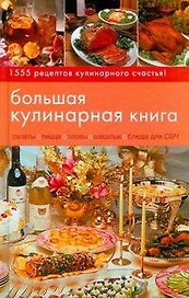 Большая кулинарная книга. 1555 любимых блюд на все случаи жизни: суперсборник кулинарных рецептов