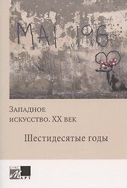 Западное искусство. ХХ век. Шестидесятые годы