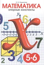 Математика. 5-6 класс. Опорные конспекты