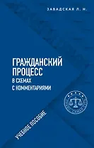 Гражданский процесс в схемах с комментариями. Учебное пособие