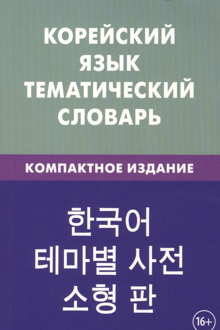 Корейский язык. Тематический словарь. Компактное издание. 10 000 слов. С транскрипцией корейких слов. С русскими и корейскими указателями
Корейский язык. Тематический словарь. Компактное издание. 10 000 слов. С транскрипцией корейких слов. С русскими и корейскими указателями