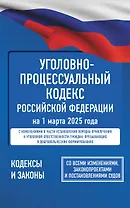 Уголовно-процессуальный кодекс Российской Федерации на 1 марта 2025 года. Со всеми изменениями, законопроектами и постановлениями судов