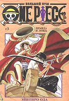 Ван-Пис. Том 3 - Правда и ложь. (One-Piece / Большой куш). Манга