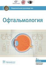 Офтальмология. Национальное руководство