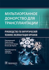 Мультиорганное донорство для трансплантации. Руководство по хирургической технике эксплантации органов