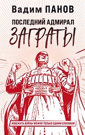Последний адмирал Заграты