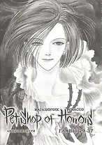 Магазинчик ужасов. Том 4 (Глава 29-37) (Petshop of Horrors). Манга
