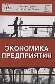 Экономика предприятия (6 изд) (ЗФРУ) Горфинкель