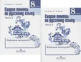Скорая помощь по русскому языку. 8 класс. Рабочая тетрадь. В двух частях (комплект из 2 книг)