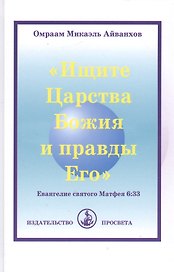 "Ищите Царства Божия и правды Его". Евангелие святого Матфея 6:33
