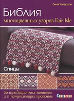 Библия многоцветных узоров Fair Isle. 60 традиционных мотивов и 11 потрясающих проектов. Спицы