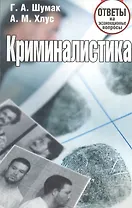 Криминалистика. Ответы на экзаменационные вопросы