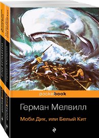 Белый Кит от Мэлвилла и Брэдбери (комплект из 2-х книг: "Моби Дик, или Белый Кит" и "Зеленые тени, Белый Кит")