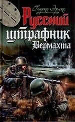 Русский штрафник Вермахта