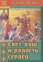 Свет душ и радость сердец (мПрПасху)