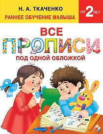 Все прописи под одной обложкой
