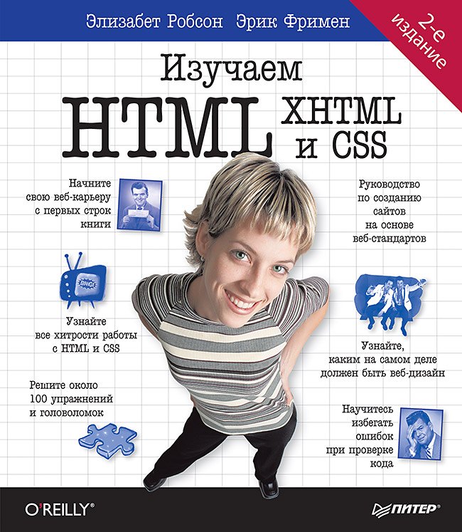 Изучаем HTML, XHTML и CSS 2-е изд.
Изучаем HTML, XHTML и CSS 2-е изд.