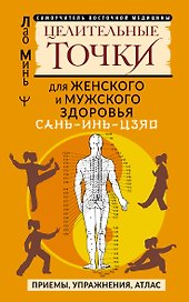 САНЬ-ИНЬ-ЦЗЯО и другие целительные точки для мужского и женского здоровья