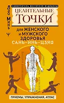 САНЬ-ИНЬ-ЦЗЯО и другие целительные точки для мужского и женского здоровья