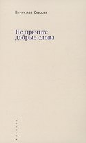 Не прячьте добрые слова