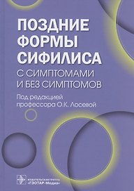 Поздние формы сифилиса с симптомами и без симптомов