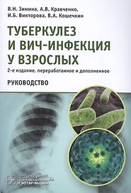 Туберкулез и ВИЧ-инфекция у взрослых Руководство
