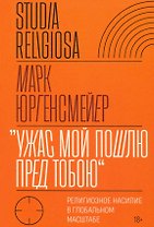 "Ужас Мой пошлю пред тобою". Религиозное насилие в глобальном масштабе