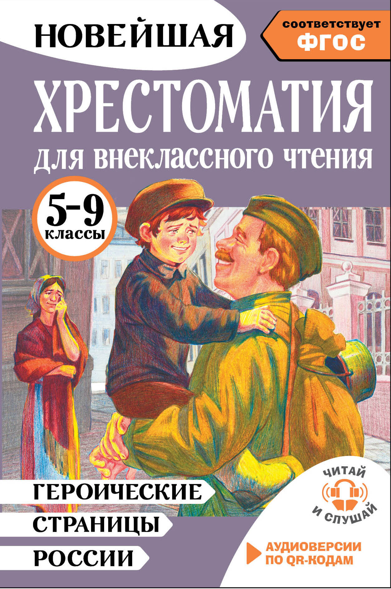 Литература. Героические страницы России. 5-9 классы. Хрестоматия для внеклассного чтения. Аудиоверсии по QR-коду
Литература. Героические страницы России. 5-9 классы. Хрестоматия для внеклассного чтения. Аудиоверсии по QR-коду